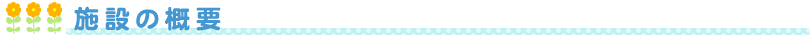 施設の概要